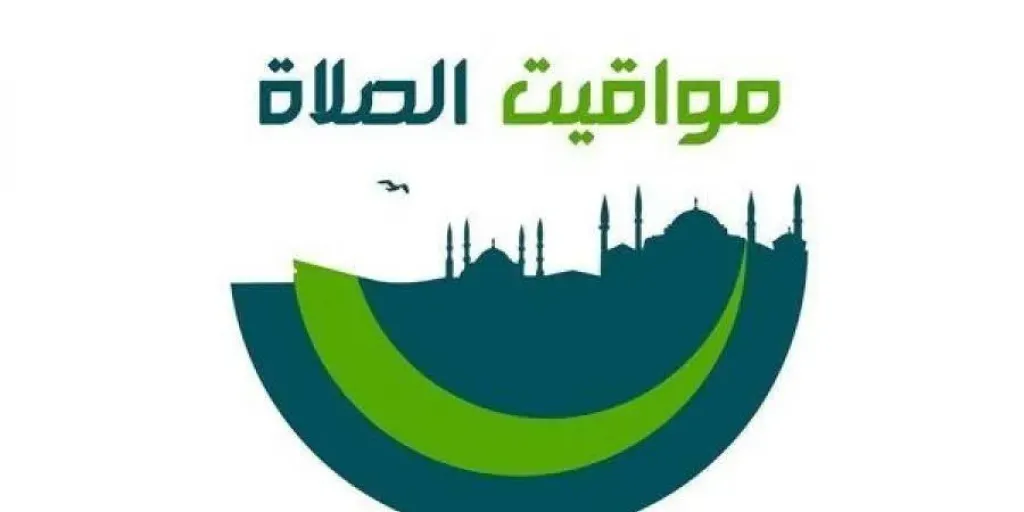 مواقيت الصلاة 