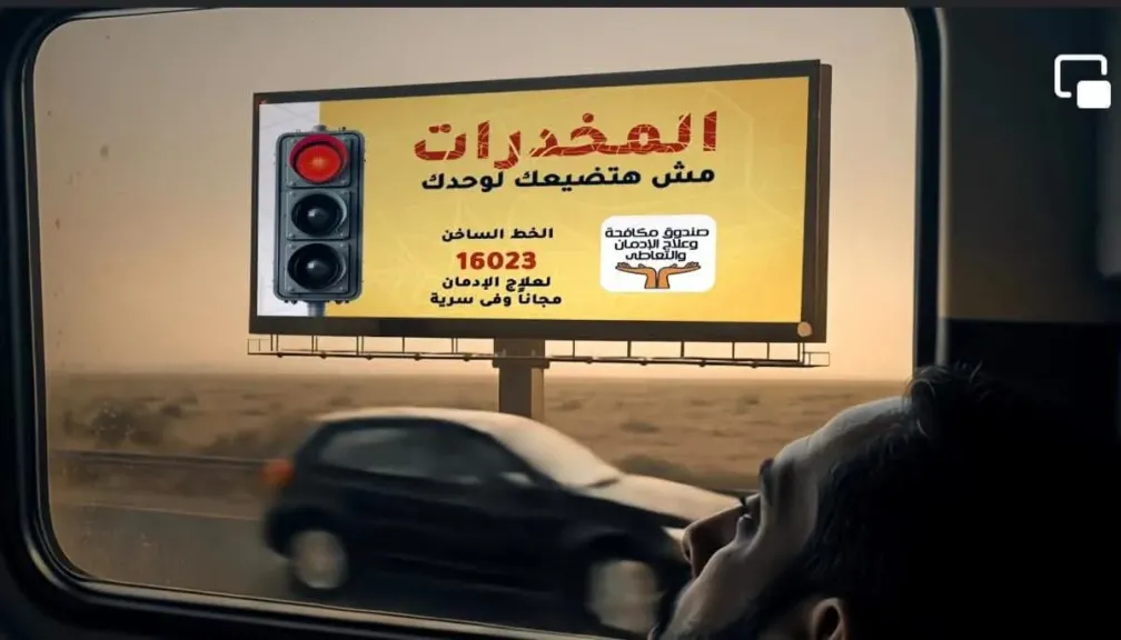 صندوق مكافحة الإدمان 