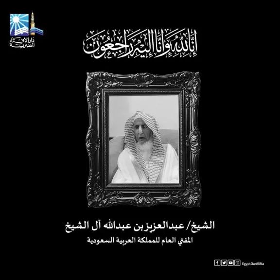  مفتي المملكة العربية السعودية