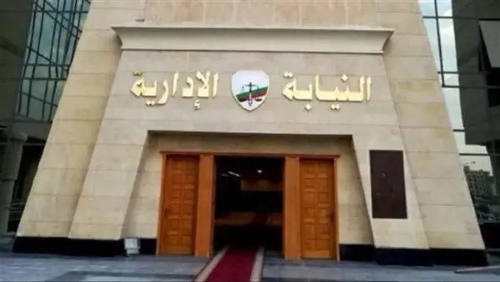  النيابة الادارية 