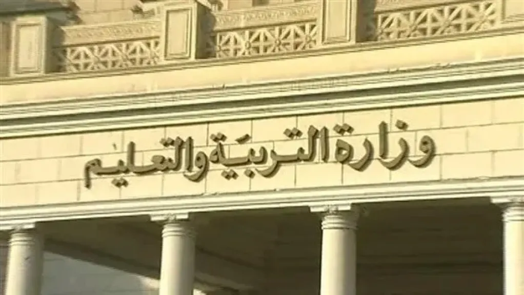 وزاره التربيه والتعليم
