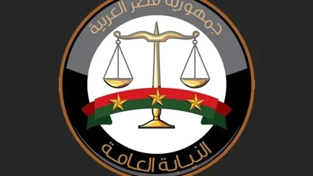 النيابة العامة 