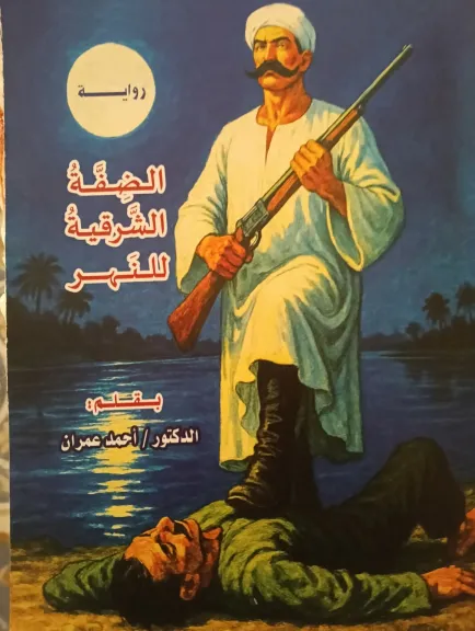  رواية الضفة الشرقية للنهر