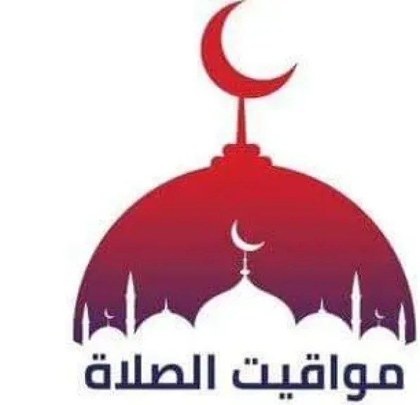 مواقيت الصلاة 