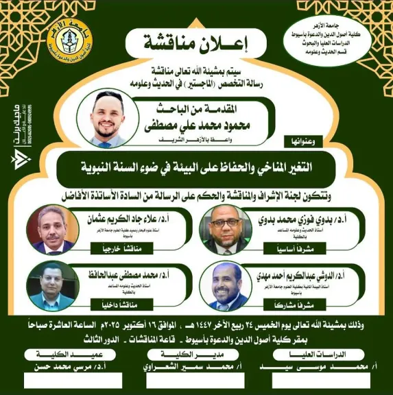 مناقشة رسالة الماجستير 