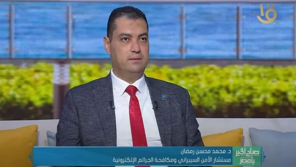 الدكتور محمد محسن رمضان، مستشار الأمن السيبراني ومكافحة الجرائم الإلكترونية