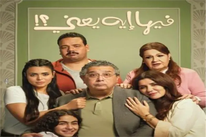 فيلم ”فيها إيه يعني” يتجاوز الـ 61 مليون جنيه منذ طرحه في دور السينما |  الفن | الطريق