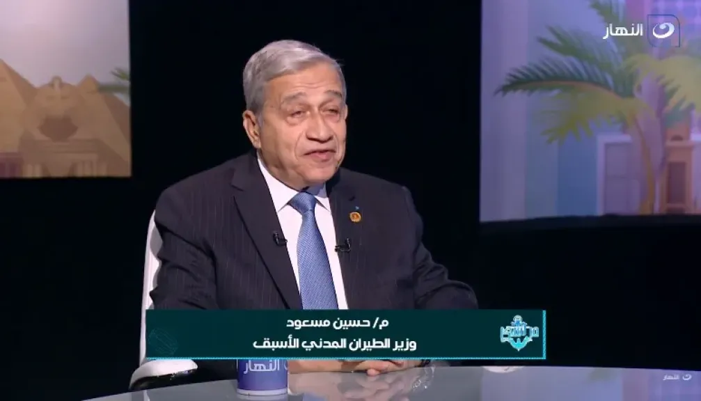 المهندس حسين مسعود، وزير الطيران المدني الأسبق