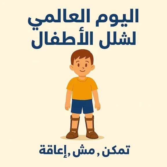 التضامن تحيي اليوم العالمي لشلل الأطفال