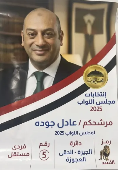 عادل جودة 