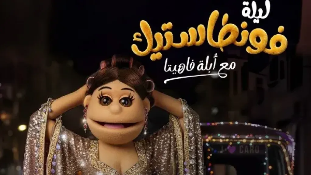 أبلة فهيتا