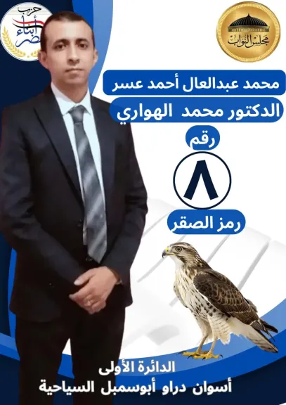 المرشح محمد عبدالعال أحمد عسر 