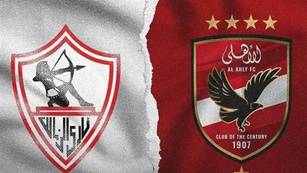 الاهلي والزمالك