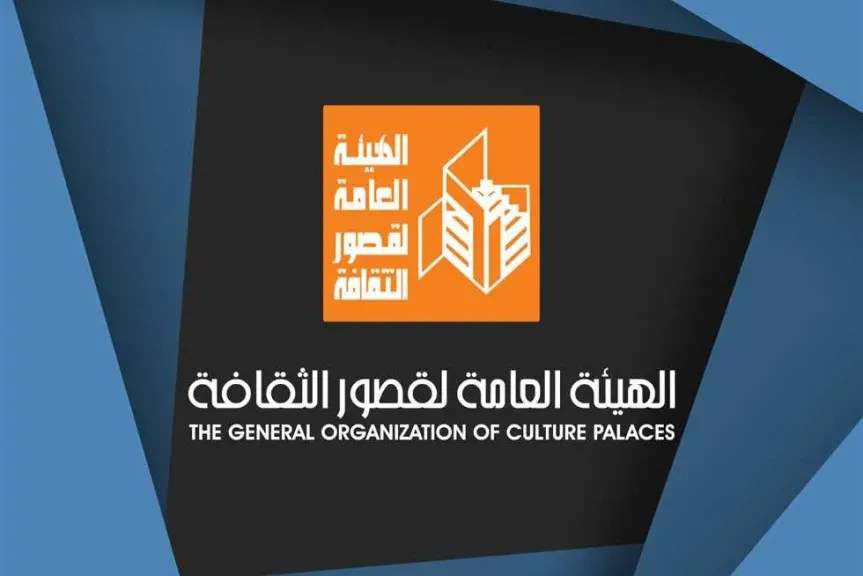 الهيئة العامة لقصور الثقافة