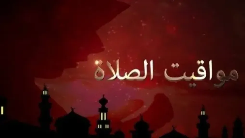 مواقيت الصلاة غداً 