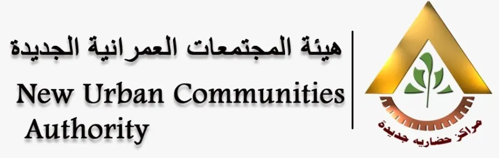 هيئة المجتمعات العمرانية الجديدة 