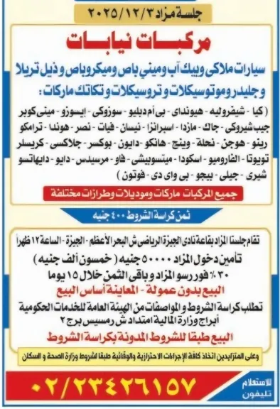 مزاد 3 ديسمبر لبيع سيارات النيابات