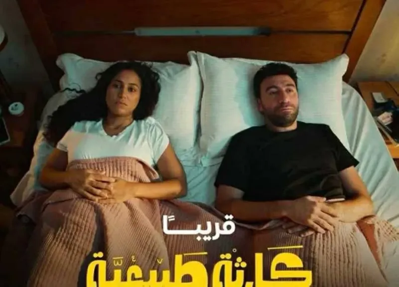 مسلسل كارثة طبيعية