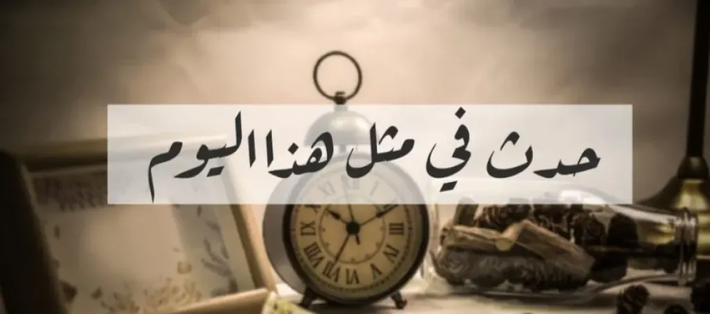   زى النهاردة 29 نوفمبر 