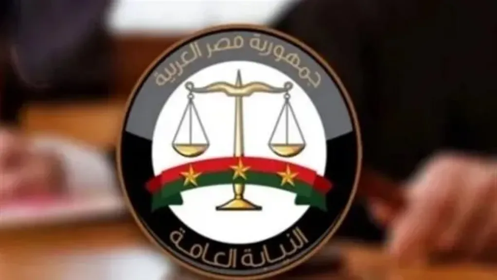 النيابه العامه