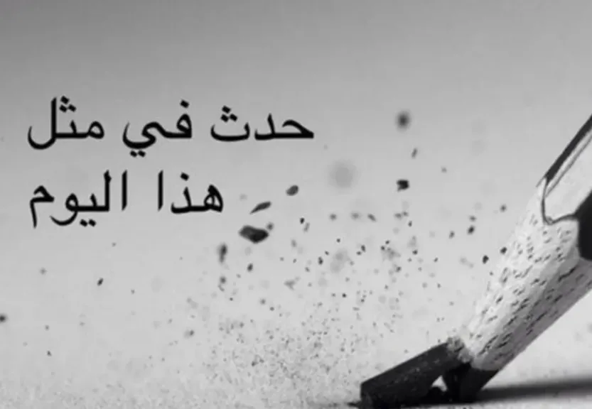 حدث في مثل هذا اليوم 