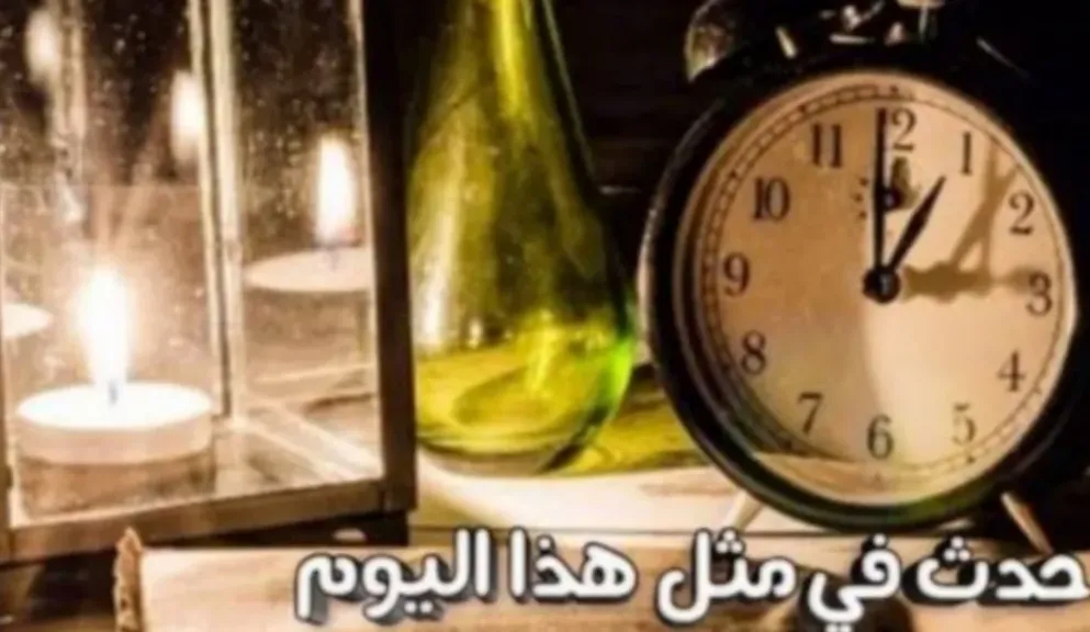 حدث في مثل هذا اليوم 