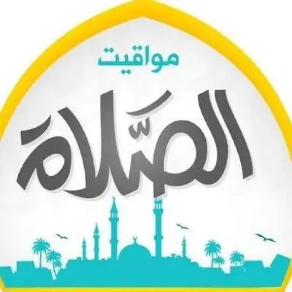 مواقيت الصلاة 