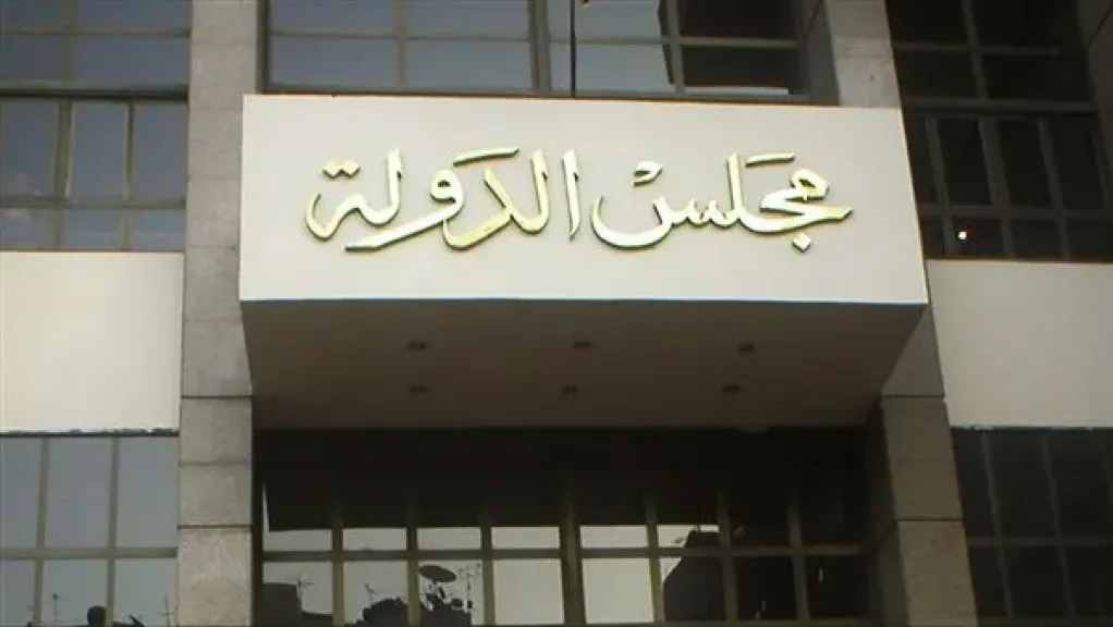 مجلس الدوله