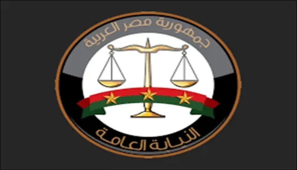 النيابة العامة