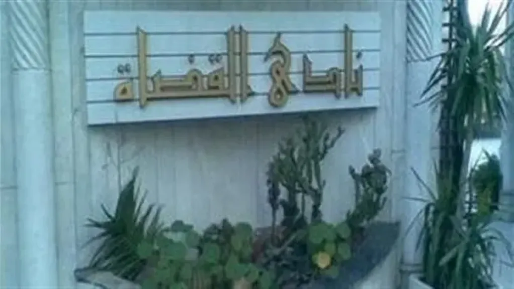 نادي القضاه