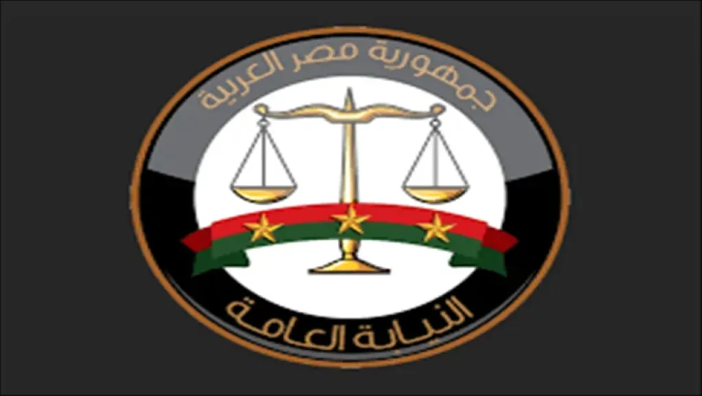 النيابة العامة
