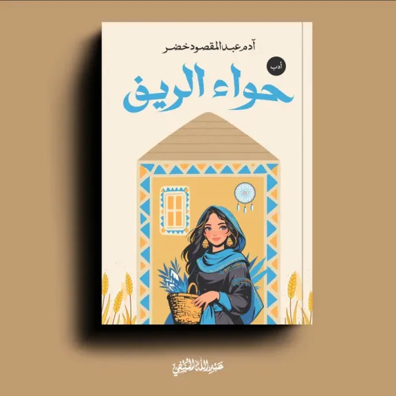 آدم خضر يتعاقد على نشر كتابه «حواء الريف» مع دار الولاء للنشر