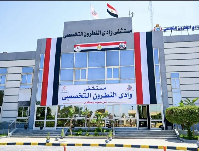 مستشفى وادى النطرون