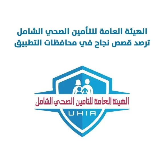 «العامة للتأمين الصحي» ترصد قصص نجاح جديدة بمحافظات التطبيق خلال نوفمبر