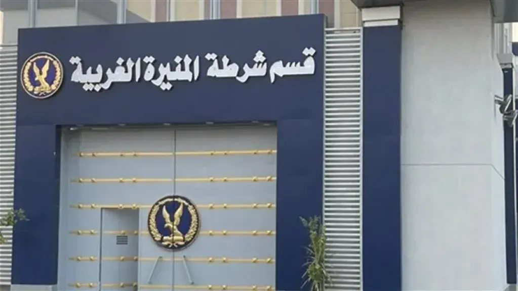 قسم شرطة المنيرة الغربية 