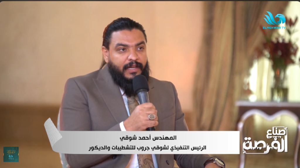 المهندس أحمد شوقي، الرئيس التنفيذي لشوقي جروب للتشطيبات والديكور