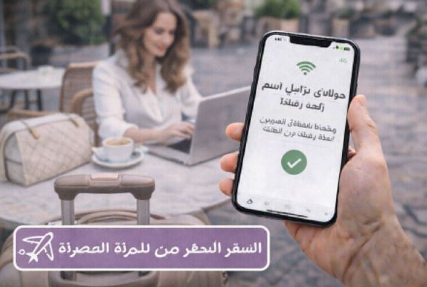 السفر الذكي للمرأة العصرية: كيف تبقين متصلة وتستمتعين برحلتك دون قلق