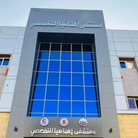مستشفى إهناسيا 