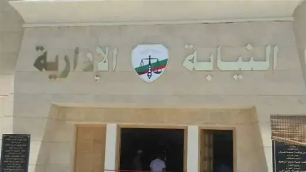 النيابة الادارية