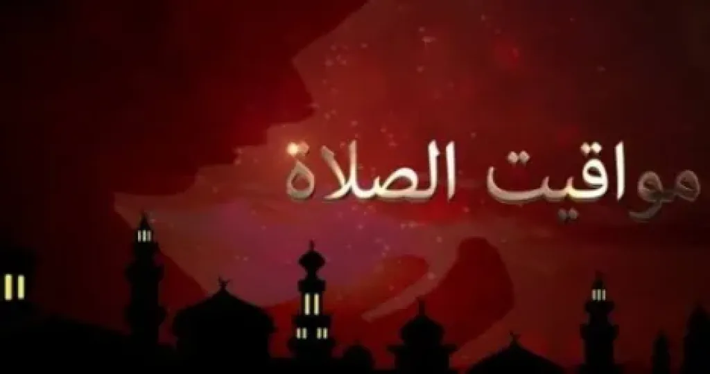 مواقيت الصلاة 
