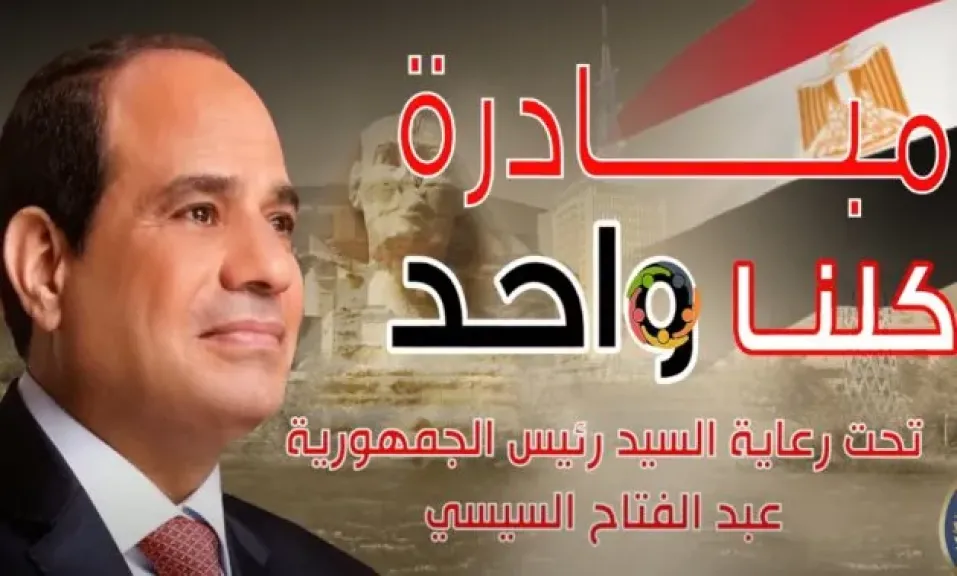 مبادرة كلنا واحد