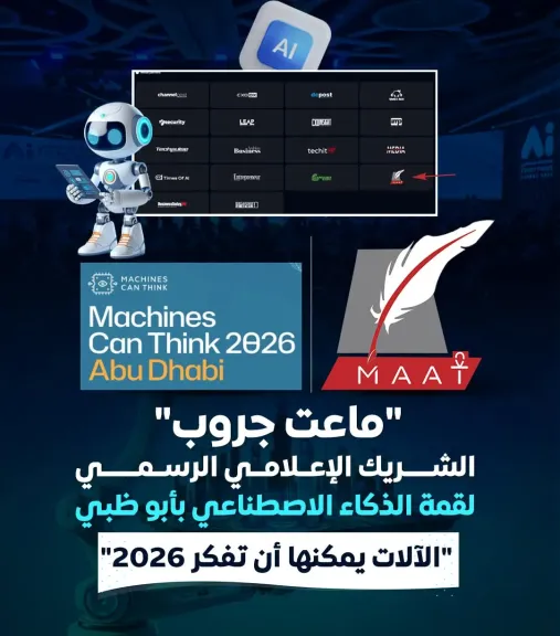 «ماعت جروب» شريكًا إعلاميًا لقمة الذكاء الاصطناعي «الآلات يمكنها أن تفكر 2026» بأبوظبي
