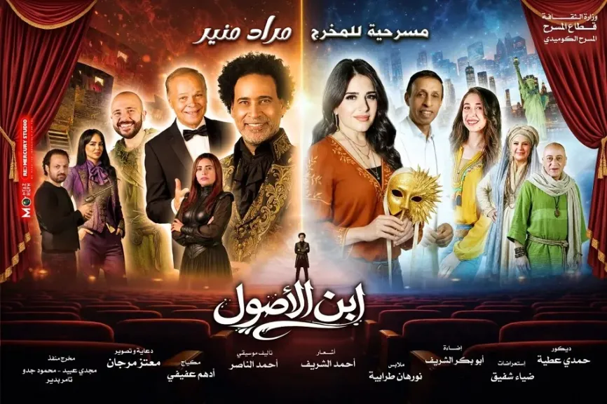 افتتاح العرض المسرحي «ابن الأصول» على مسرح ميامي.. غدا