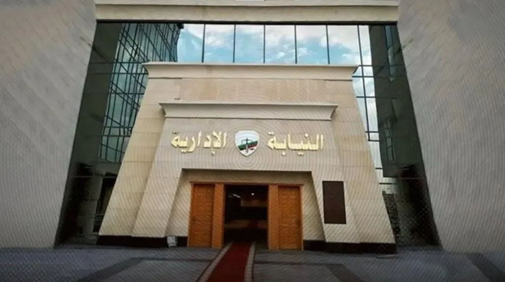 النيابة الادارية 