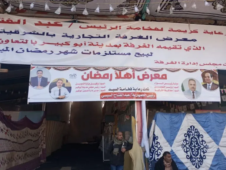 معارض اهلا رمضان بالشرقية 
