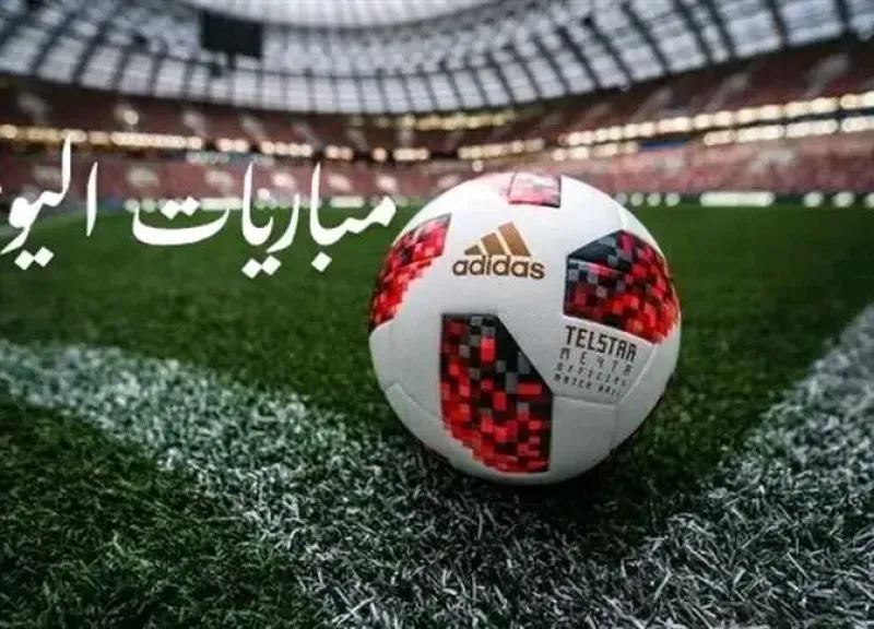مباراة اليوم 