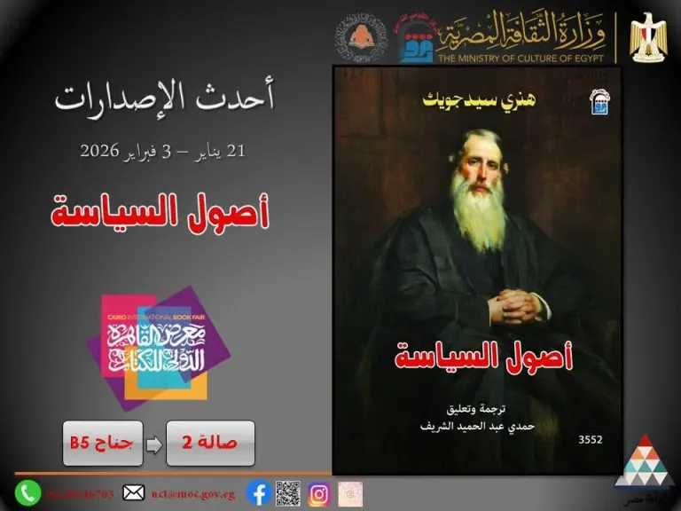 صدور كتاب «أصول السياسة» ترجمة الدكتور حمدي الشريف بمعرض الكتاب