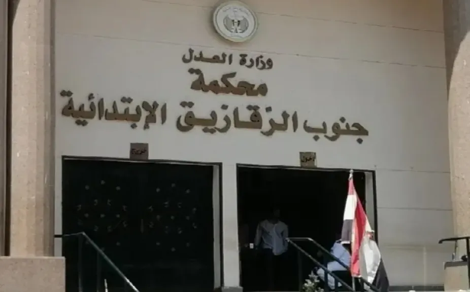 محكمة الزقازيق الابتدائية