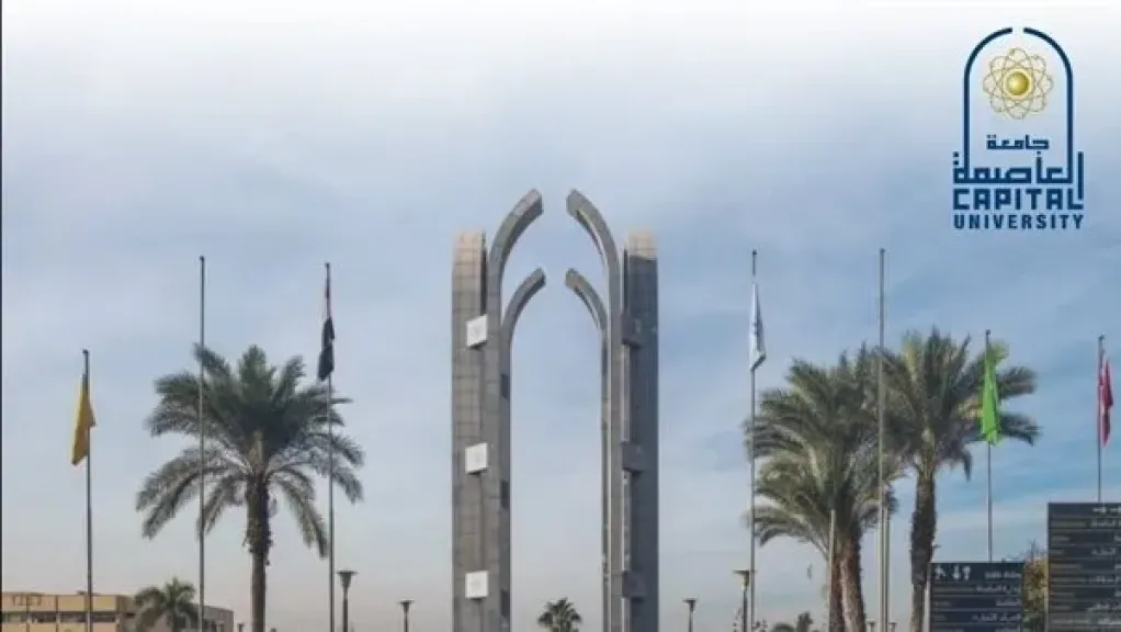 جامعه العاصمه