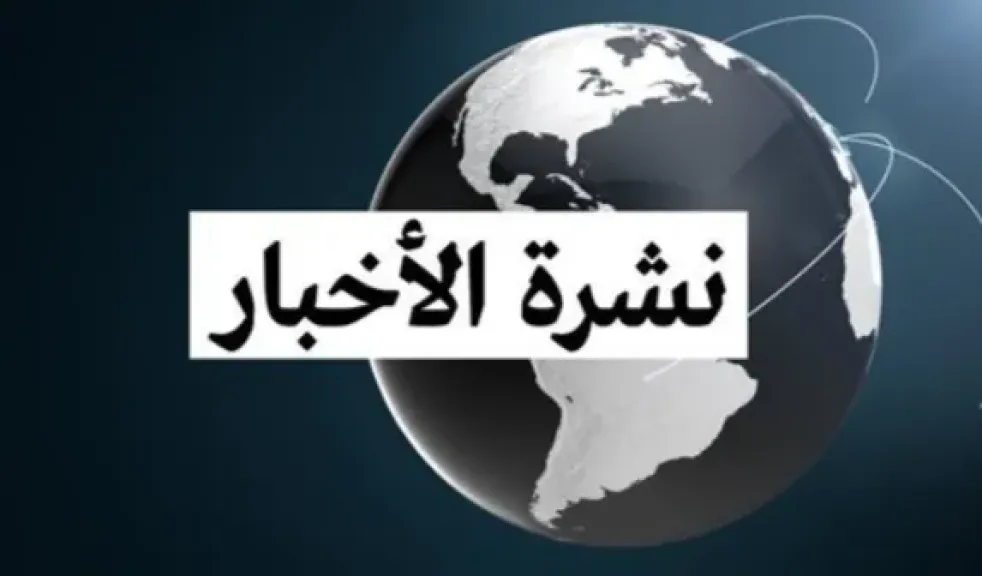 نشرة الأخبار 